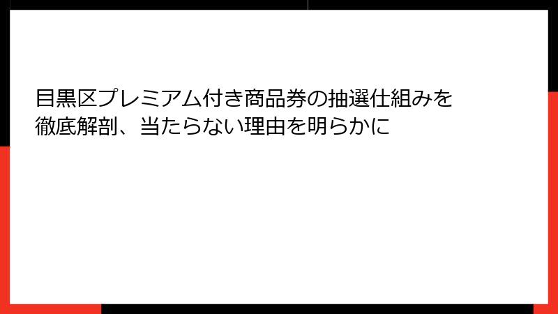 目黒区プレミアム付き商品券の抽選仕組みを徹底解剖、当たらない理由を明らかに