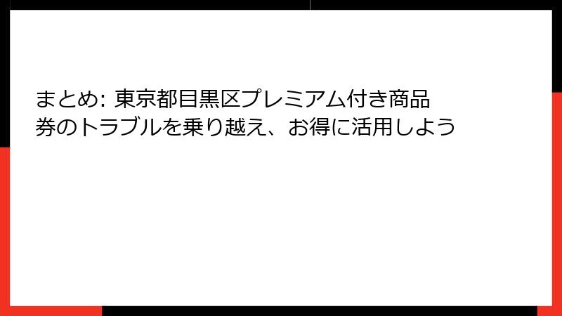 まとめ: 東京都目黒区プレミアム付き商品券のトラブルを乗り越え、お得に活用しよう