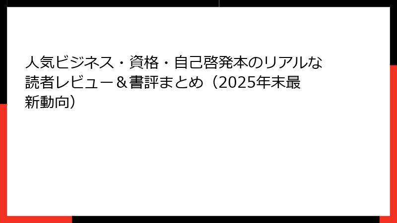 人気ビジネス・資格・自己啓発本のリアルな読者レビュー＆書評まとめ（2025年末最新動向）
