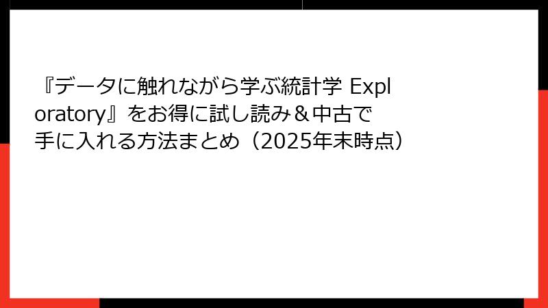 『データに触れながら学ぶ統計学 Exploratory』をお得に試し読み＆中古で手に入れる方法まとめ（2025年末時点）