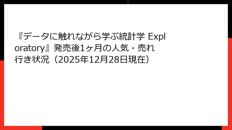 『データに触れながら学ぶ統計学 Exploratory』発売後1ヶ月の人気・売れ行き状況（2025年12月28日現在）