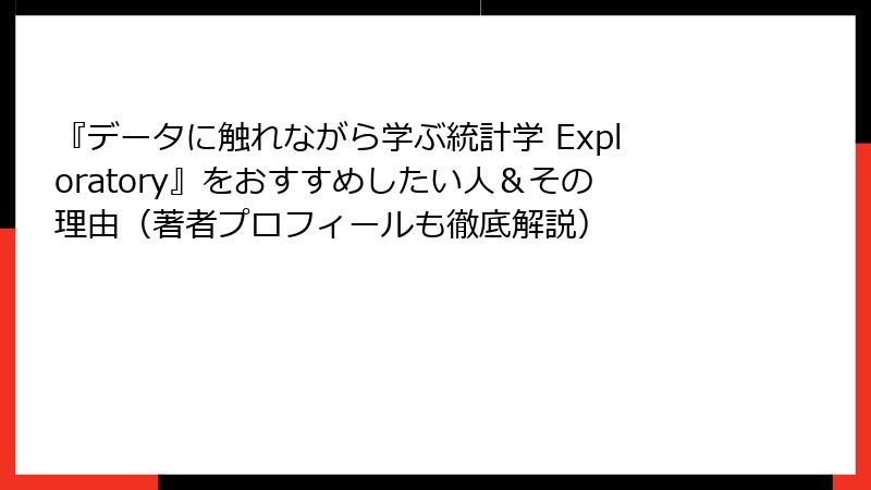 『データに触れながら学ぶ統計学 Exploratory』をおすすめしたい人＆その理由（著者プロフィールも徹底解説）