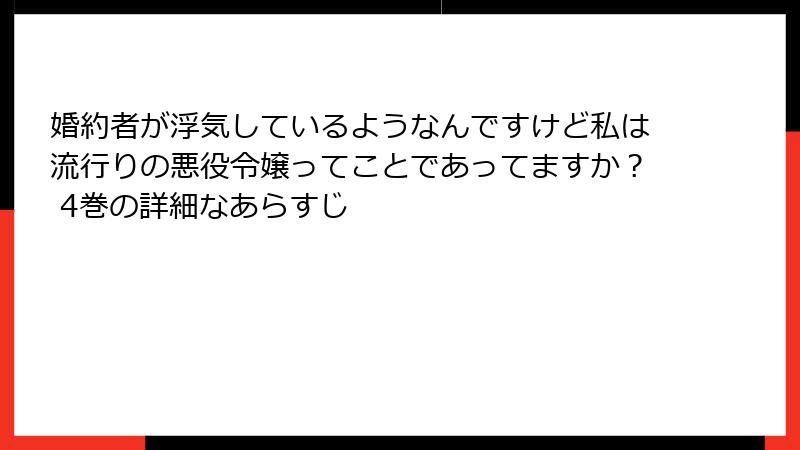 婚約者が浮気しているようなんですけど私は流行りの悪役令嬢ってことであってますか？ 4巻の詳細なあらすじ