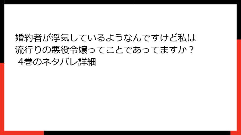 婚約者が浮気しているようなんですけど私は流行りの悪役令嬢ってことであってますか？ 4巻のネタバレ詳細