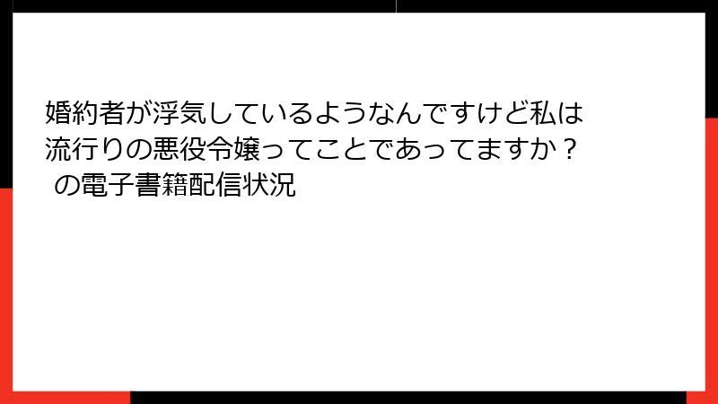 婚約者が浮気しているようなんですけど私は流行りの悪役令嬢ってことであってますか？ の電子書籍配信状況