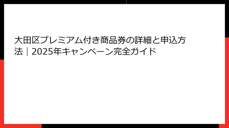 大田区プレミアム付き商品券の詳細と申込方法｜2025年キャンペーン完全ガイド