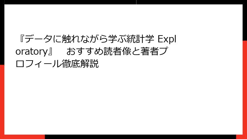 『データに触れながら学ぶ統計学 Exploratory』　おすすめ読者像と著者プロフィール徹底解説