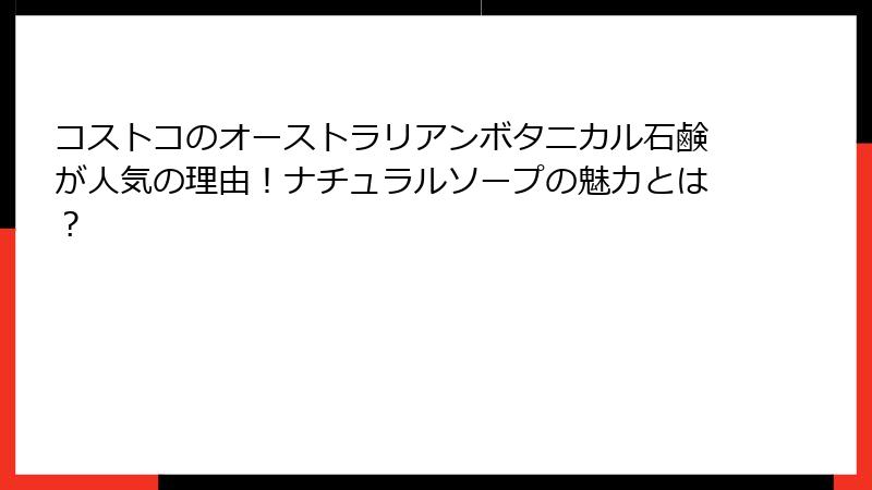 コストコのオーストラリアンボタニカル石鹸が人気の理由！ナチュラルソープの魅力とは？