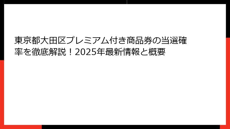 東京都大田区プレミアム付き商品券の当選確率を徹底解説！2025年最新情報と概要