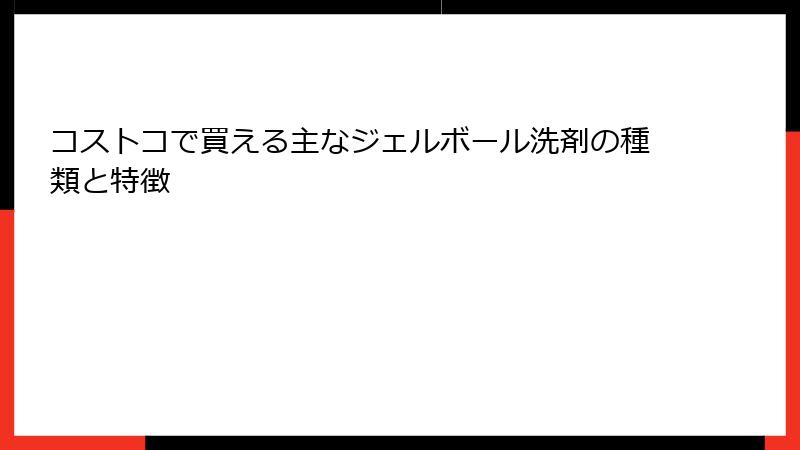 コストコで買える主なジェルボール洗剤の種類と特徴