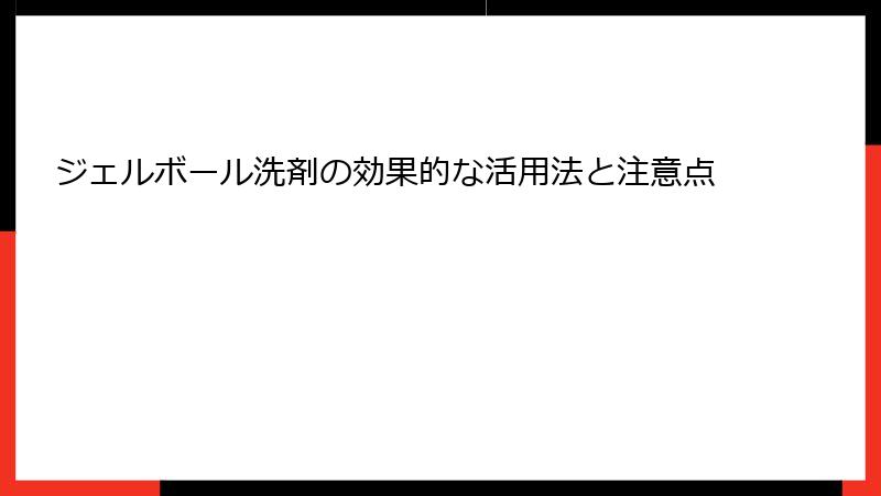 ジェルボール洗剤の効果的な活用法と注意点