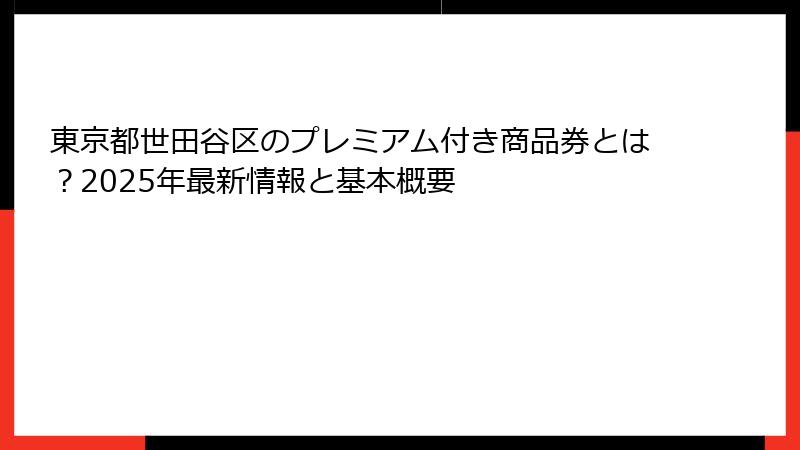 東京都世田谷区のプレミアム付き商品券とは？2025年最新情報と基本概要