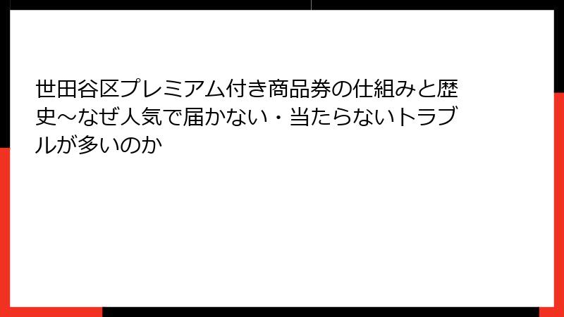 世田谷区プレミアム付き商品券の仕組みと歴史～なぜ人気で届かない・当たらないトラブルが多いのか