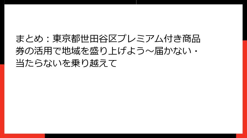 まとめ：東京都世田谷区プレミアム付き商品券の活用で地域を盛り上げよう～届かない・当たらないを乗り越えて
