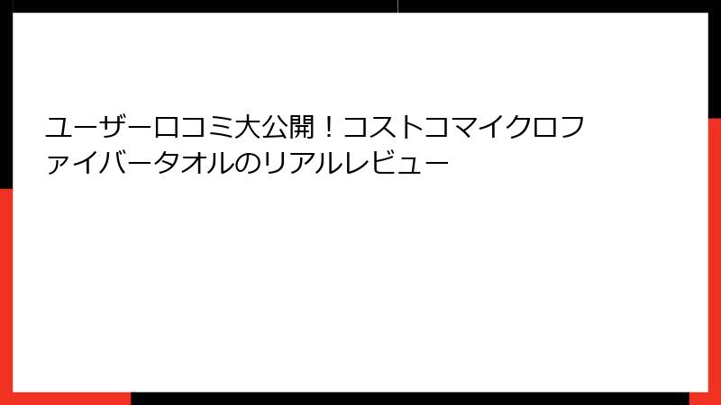ユーザー口コミ大公開！コストコマイクロファイバータオルのリアルレビュー