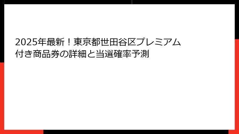 2025年最新！東京都世田谷区プレミアム付き商品券の詳細と当選確率予測