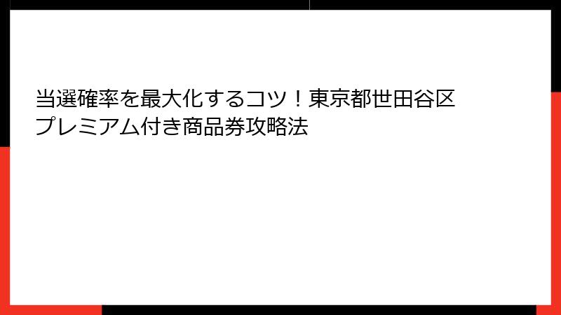 当選確率を最大化するコツ！東京都世田谷区プレミアム付き商品券攻略法