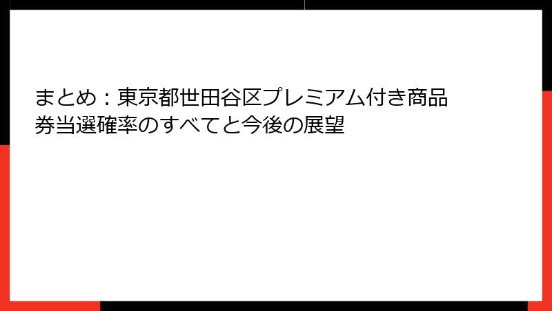 まとめ：東京都世田谷区プレミアム付き商品券当選確率のすべてと今後の展望