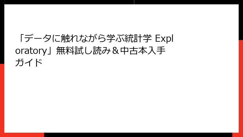 「データに触れながら学ぶ統計学 Exploratory」無料試し読み＆中古本入手ガイド
