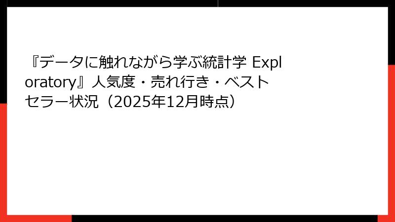 『データに触れながら学ぶ統計学 Exploratory』人気度・売れ行き・ベストセラー状況（2025年12月時点）