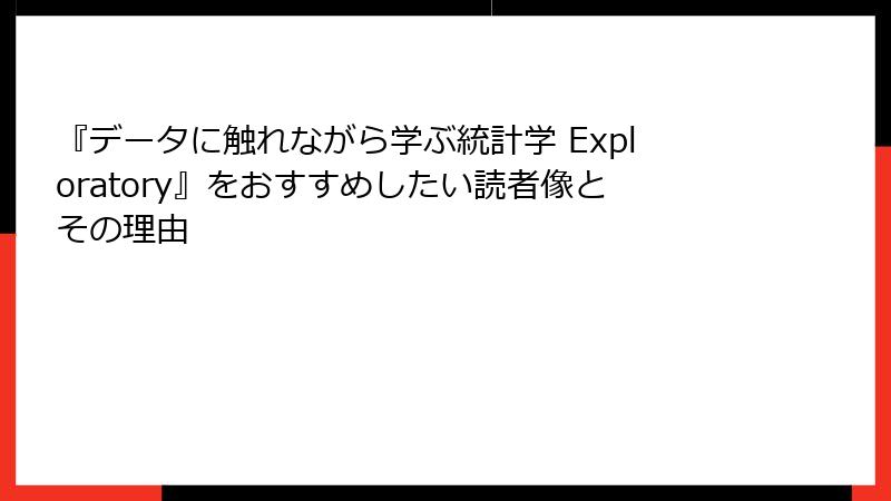 『データに触れながら学ぶ統計学 Exploratory』をおすすめしたい読者像とその理由