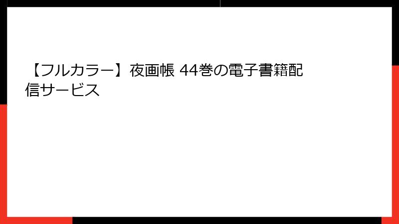 【フルカラー】夜画帳 44巻の電子書籍配信サービス