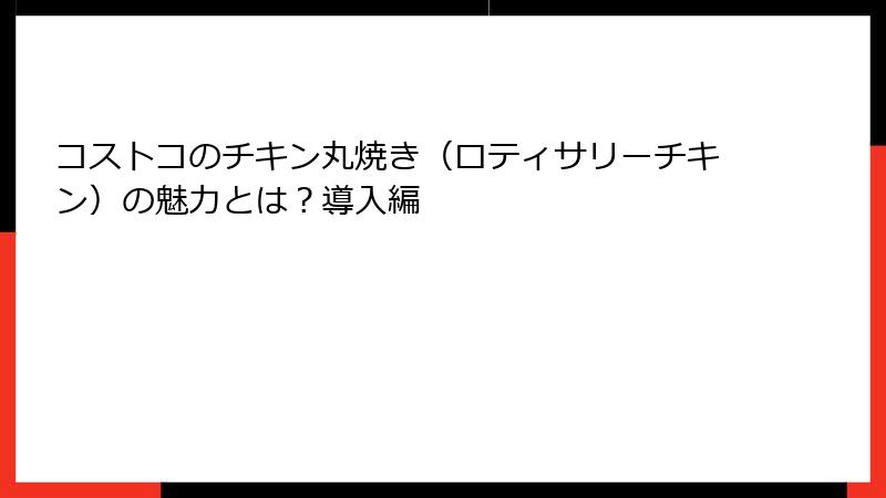 コストコのチキン丸焼き（ロティサリーチキン）の魅力とは？導入編