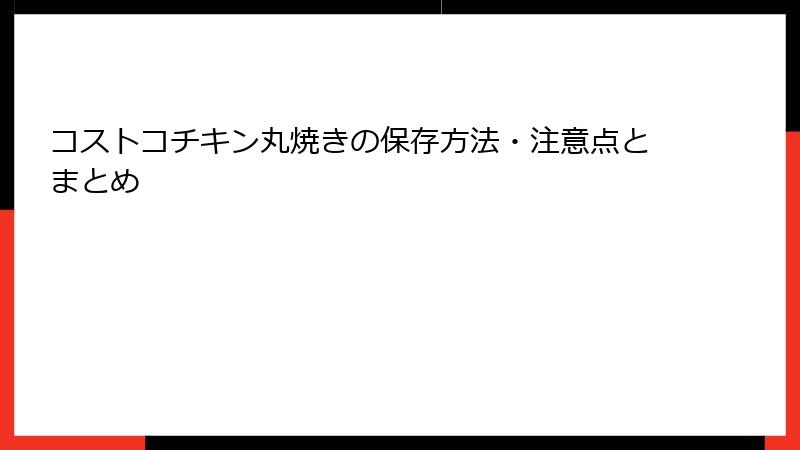 コストコチキン丸焼きの保存方法・注意点とまとめ