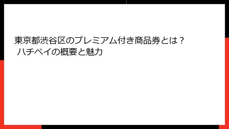 東京都渋谷区のプレミアム付き商品券とは？ ハチペイの概要と魅力