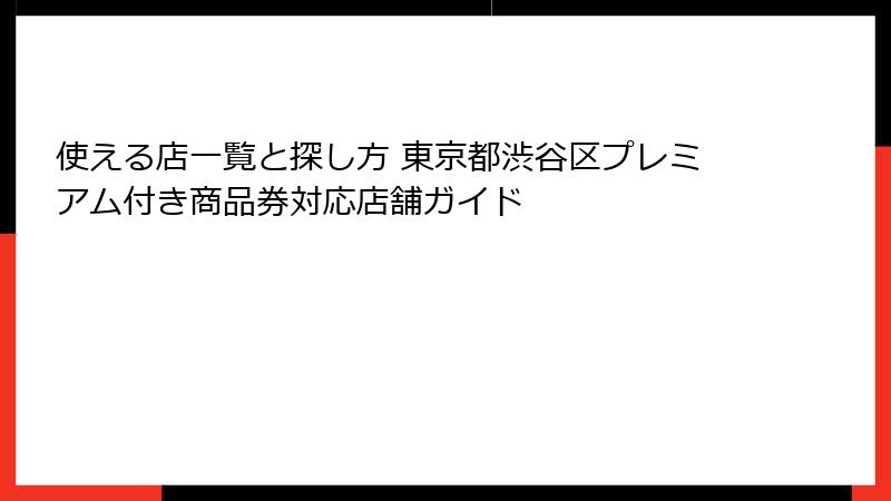 使える店一覧と探し方 東京都渋谷区プレミアム付き商品券対応店舗ガイド