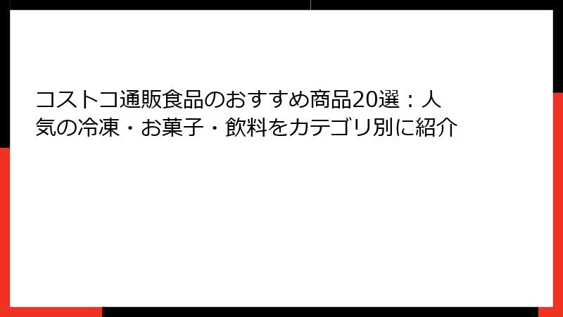 コストコ通販食品のおすすめ商品20選：人気の冷凍・お菓子・飲料をカテゴリ別に紹介