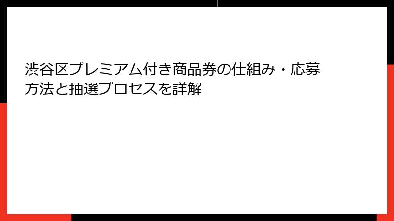 渋谷区プレミアム付き商品券の仕組み・応募方法と抽選プロセスを詳解
