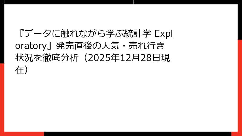 『データに触れながら学ぶ統計学 Exploratory』発売直後の人気・売れ行き状況を徹底分析（2025年12月28日現在）
