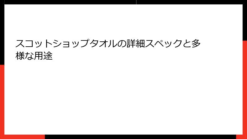 スコットショップタオルの詳細スペックと多様な用途