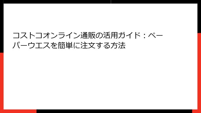 コストコオンライン通販の活用ガイド：ペーパーウエスを簡単に注文する方法