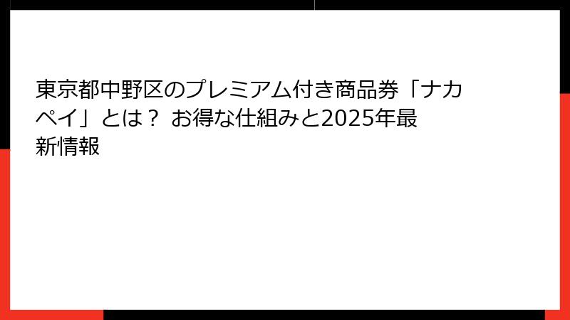 東京都中野区のプレミアム付き商品券「ナカペイ」とは？ お得な仕組みと2025年最新情報