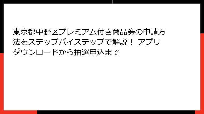 東京都中野区プレミアム付き商品券の申請方法をステップバイステップで解説！ アプリダウンロードから抽選申込まで