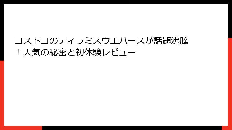 コストコのティラミスウエハースが話題沸騰！人気の秘密と初体験レビュー