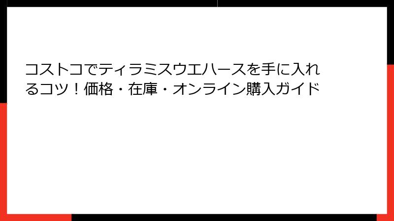 コストコでティラミスウエハースを手に入れるコツ！価格・在庫・オンライン購入ガイド