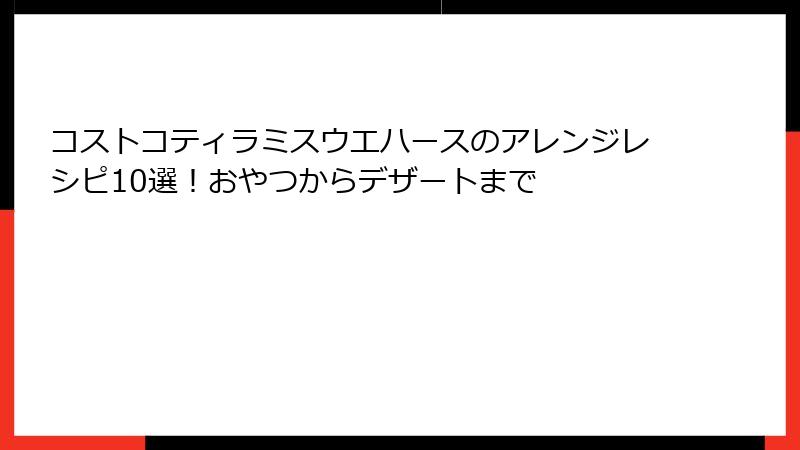 コストコティラミスウエハースのアレンジレシピ10選！おやつからデザートまで