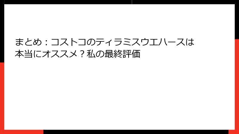 まとめ：コストコのティラミスウエハースは本当にオススメ？私の最終評価