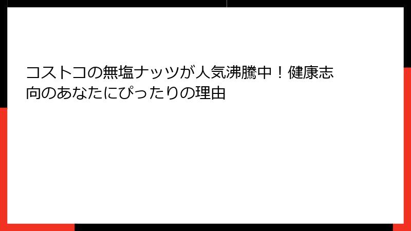 コストコの無塩ナッツが人気沸騰中！健康志向のあなたにぴったりの理由