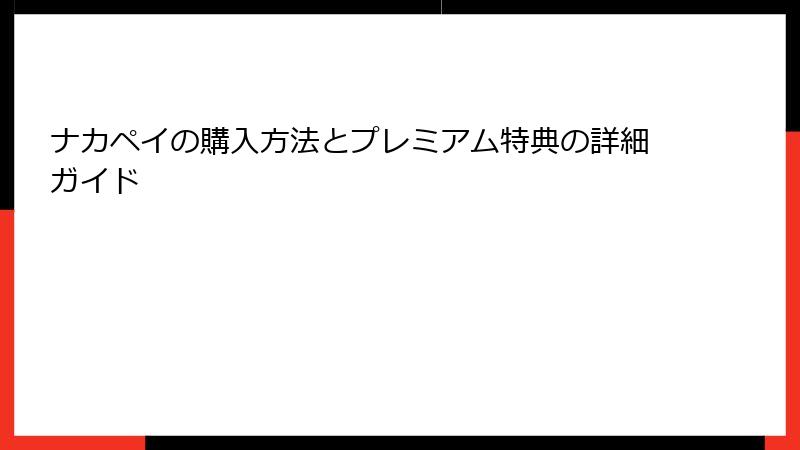 ナカペイの購入方法とプレミアム特典の詳細ガイド