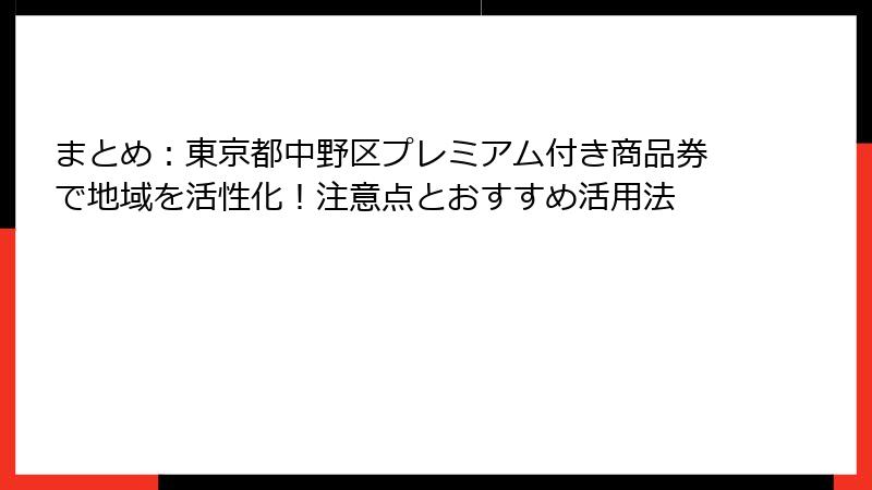 まとめ：東京都中野区プレミアム付き商品券で地域を活性化！注意点とおすすめ活用法