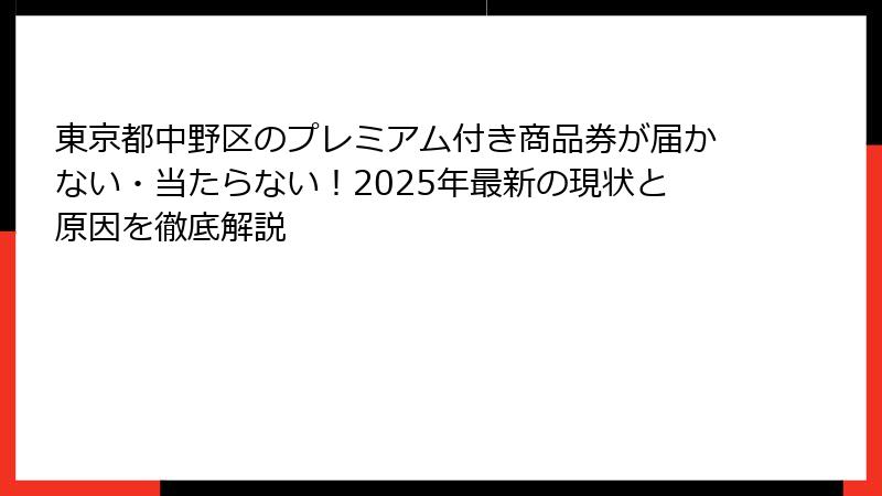 東京都中野区のプレミアム付き商品券が届かない・当たらない！2025年最新の現状と原因を徹底解説