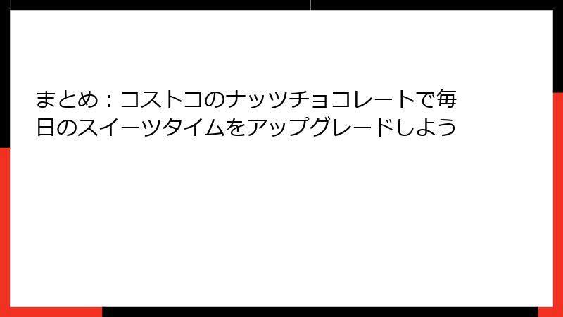 まとめ：コストコのナッツチョコレートで毎日のスイーツタイムをアップグレードしよう
