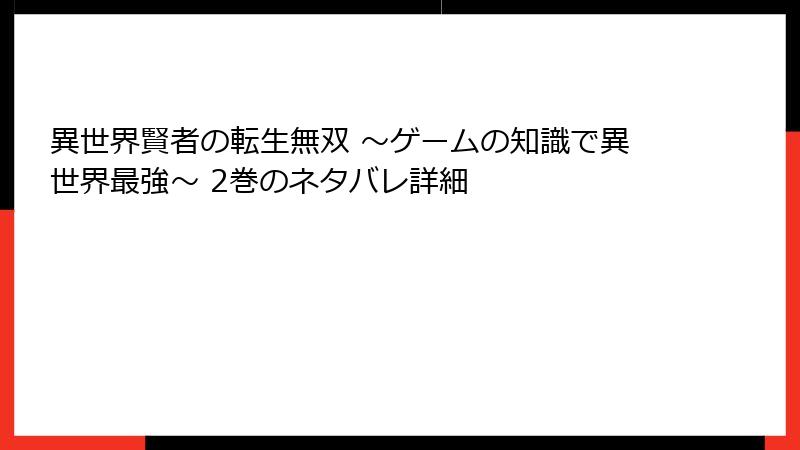 異世界賢者の転生無双 ~ゲームの知識で異世界最強~ 2巻のネタバレ詳細