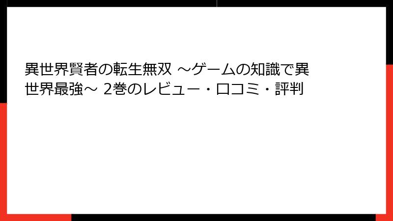 異世界賢者の転生無双 ~ゲームの知識で異世界最強~ 2巻のレビュー・口コミ・評判