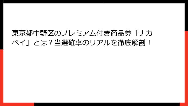 東京都中野区のプレミアム付き商品券「ナカペイ」とは?当選確率のリアルを徹底解剖!