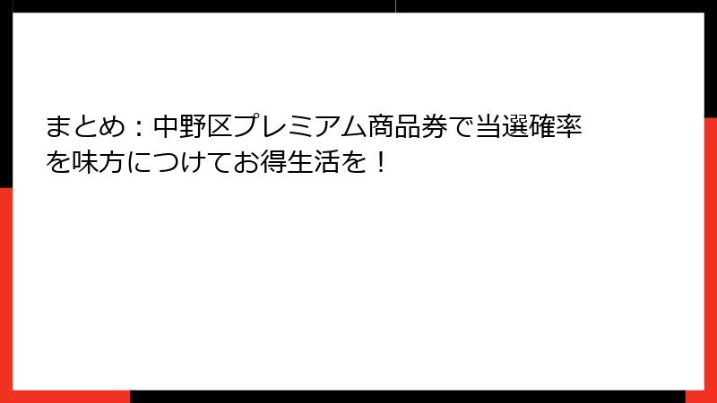 まとめ:中野区プレミアム商品券で当選確率を味方につけてお得生活を!
